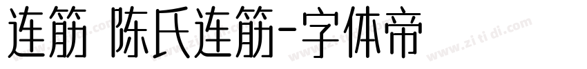 连筋 陈氏连筋字体转换